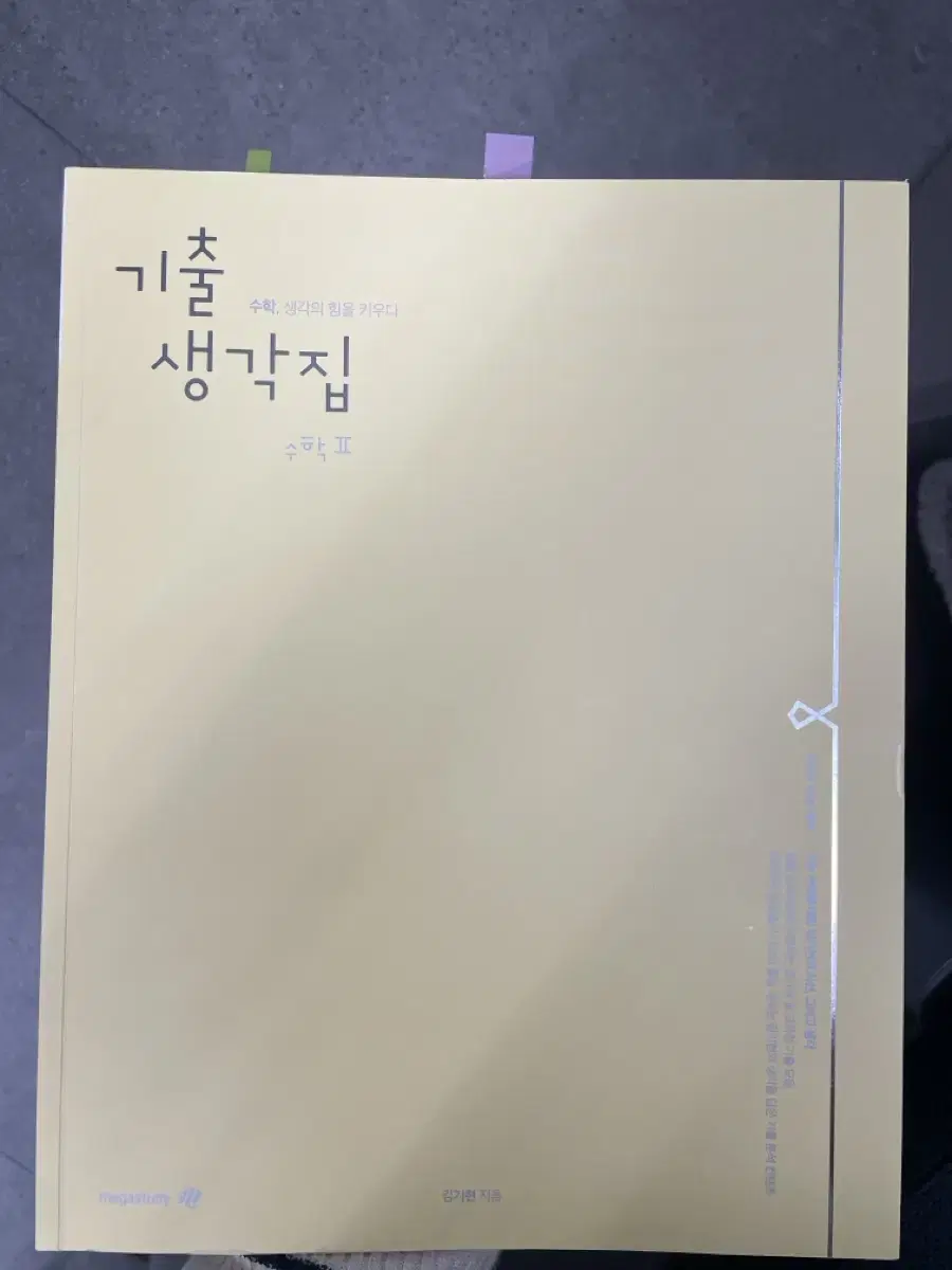 김기현 기출생각집 수2